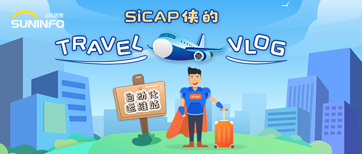 SiCAP侠的Travel Vlog &mdash; 自动化运维站（漫画版）
